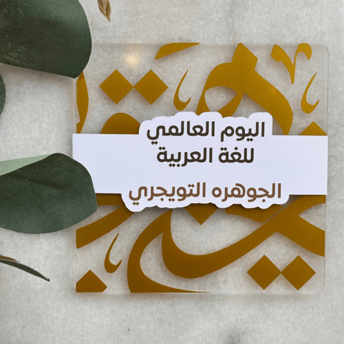 قاعده كوب - اليوم العالمي للغة العربيه