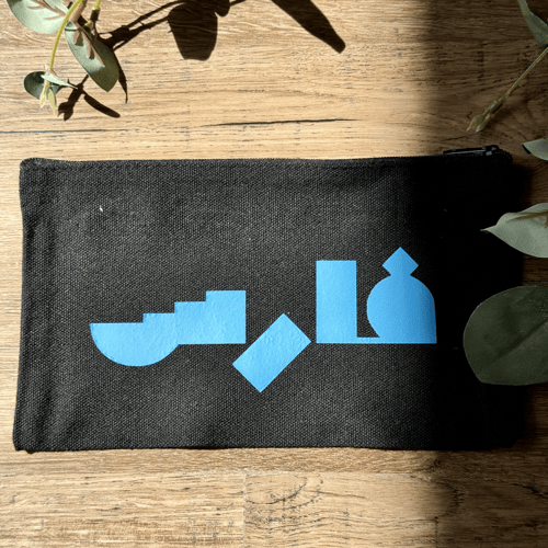 مقلمة / شنطة مكياج – بطباعة اسم