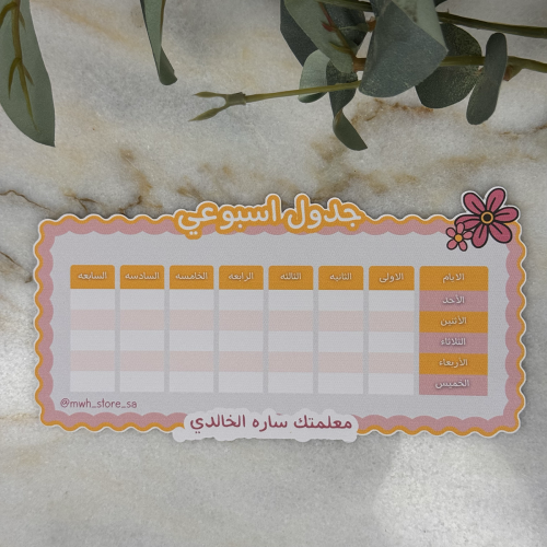 جدول الحصص الأسبوعي