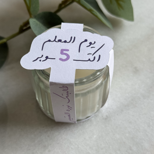 شمعه - يوم المعلم