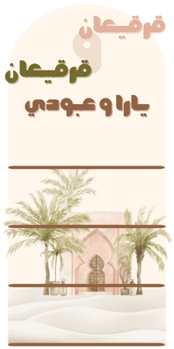 ستاند قرقيعان