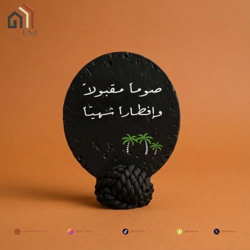 ستاند رمضان حجر – “صوماً مقبولاً وإفطاراً شهياً”