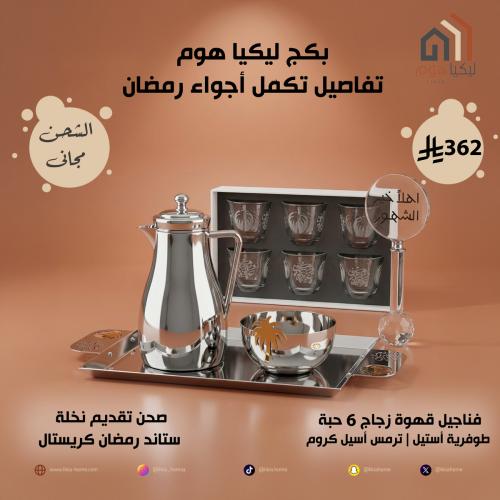 باقة تفاصيل تكمل أجواء رمضان