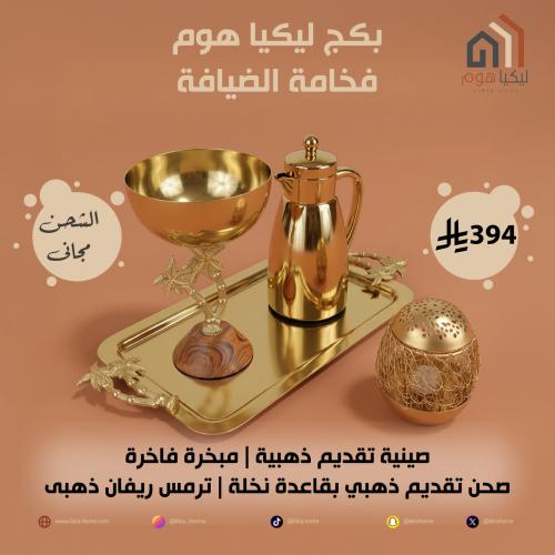 باقة فخامة الضيافة