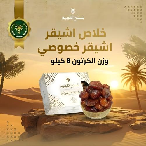 خلاص اشيقر خصوصي 8كيلو