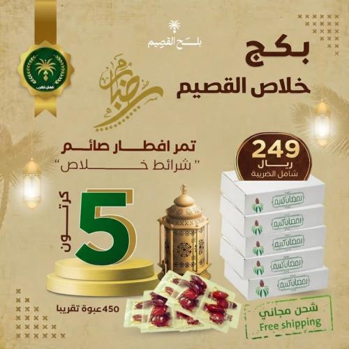 بكج خلاص القصيم - تمر افطار صائم