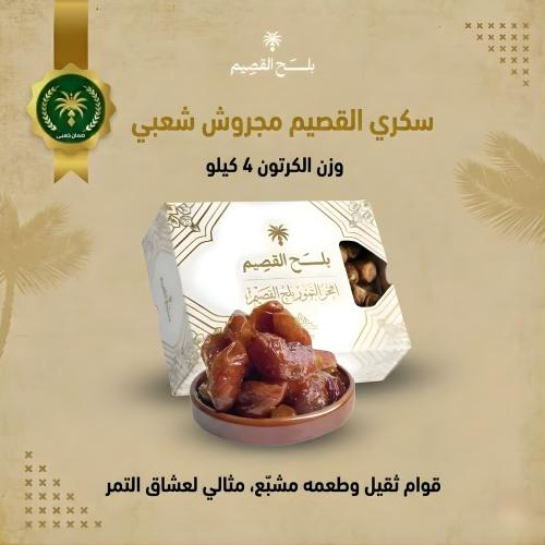 سكري القصيم مجروش شعبي 4 كيلو