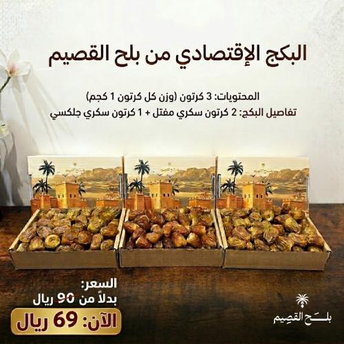 البكج الاقتصادي 3 كيلو تمر سكري فاخر | مفتل + جلكس...