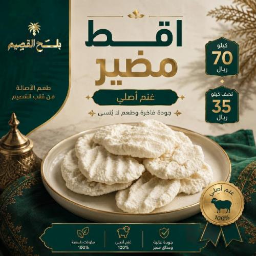 اقط مضير-غنم أصلي