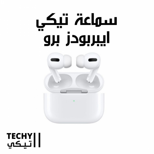 سماعة تيكي ايربودز برو | الإصدار المطور