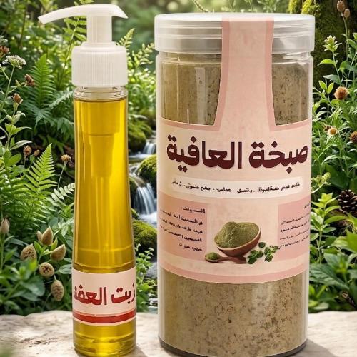 صبخة العافية+ زيت العفنه