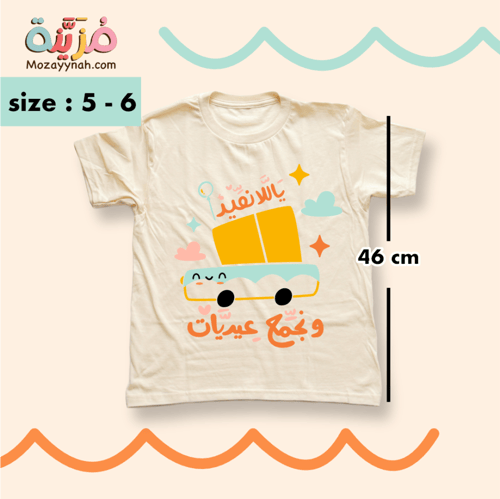 تيشيرت مزين برسمة ياللا نعيد للأولاد - مقاس ٥ - ٦