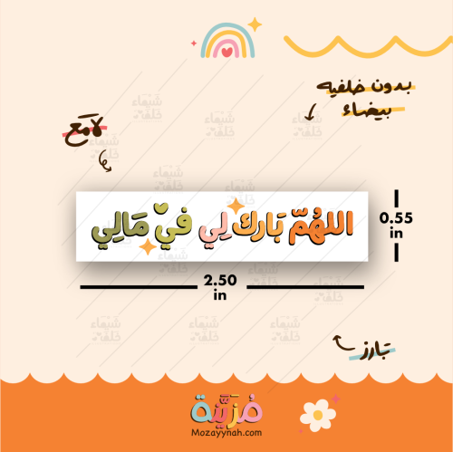 ستيكر بعباره " اللهم بارك لي في مالي "