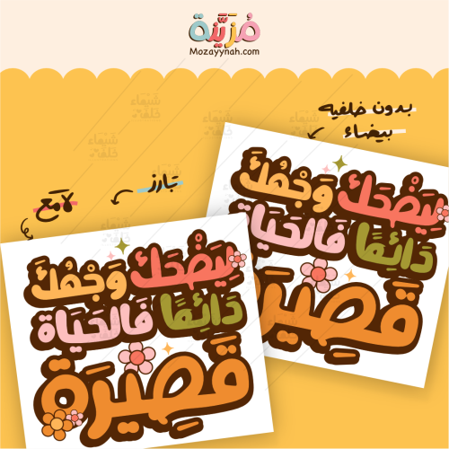 ستيكر بعبارة " ليضحك وجهك دائما ، فالحياة قصيرة "