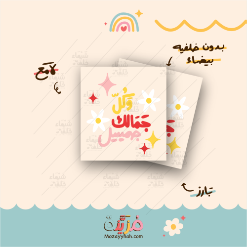 ستيكر بعباره " و كل جمالك جميل "