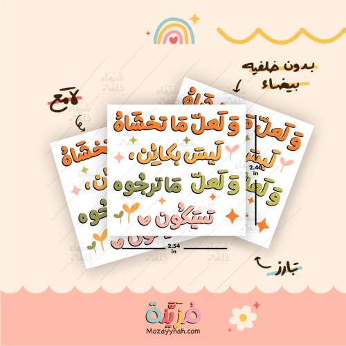 ستيكر بعباره " و لعل ما تخشاه ليس بكائن "