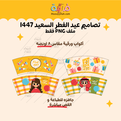 اكواب ورقية لعيد الفطر للاستخدام التجاري
