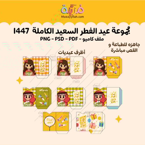 مجموعة عيد الفطر الكاملة