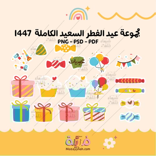 مجموعة عيد الفطر الكاملة