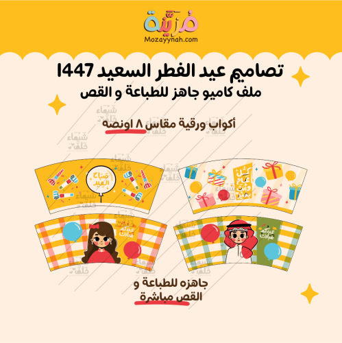 اكواب ورقية لعيد الفطر للاستخدام التجاري -ملف كامي...