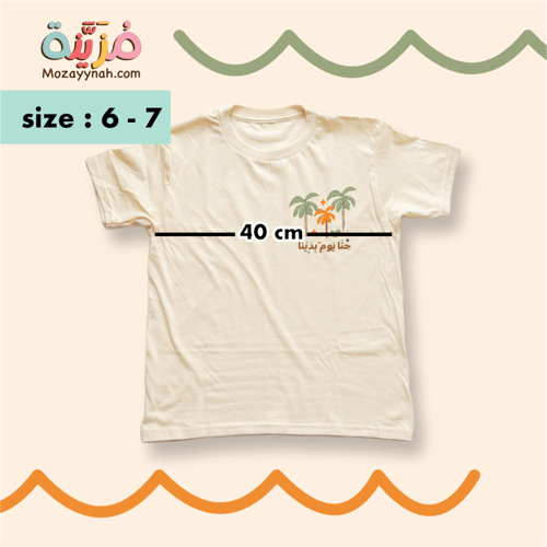 تيشيرت يوم التأسيس - مقاس ٦ - ٧