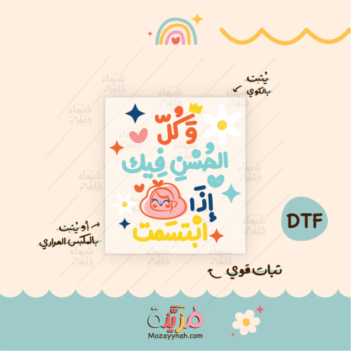 تصميم للقماش بعباره " و كل الحسن فيك اذا ابتسمت "