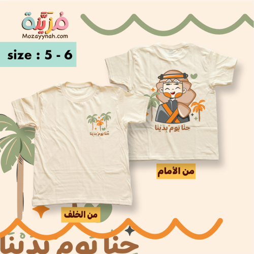 تيشيرت يوم التأسيس - مقاس ٥ - ٦