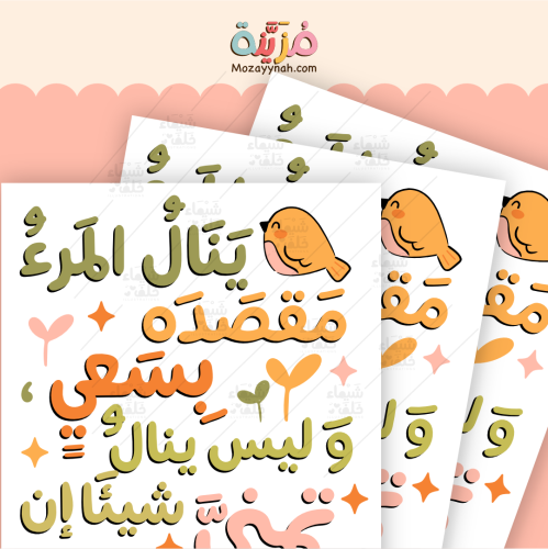 ستيكر بعبارة " ينال المرء مقصده "