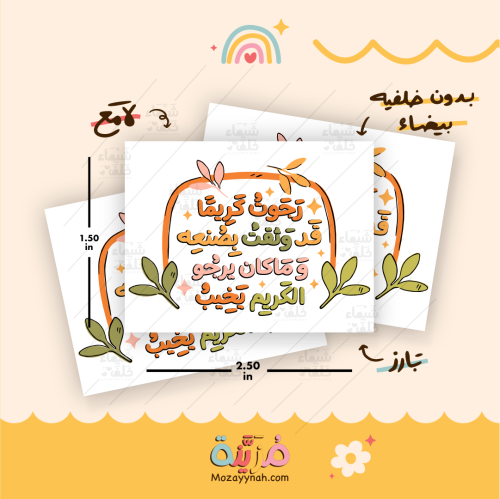 ستيكر بعبارة " رجوت كريما "