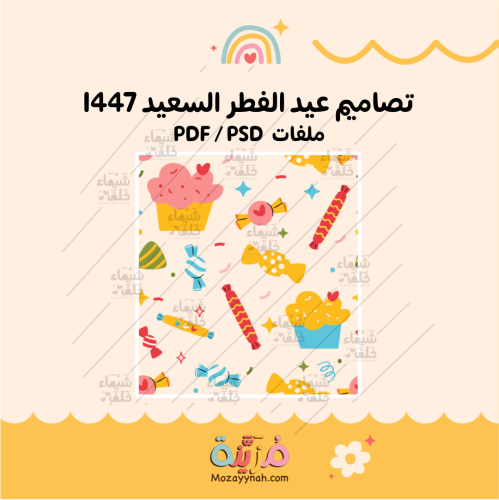 باترن العيد للاستخدام التجاري - ملف مفتوح