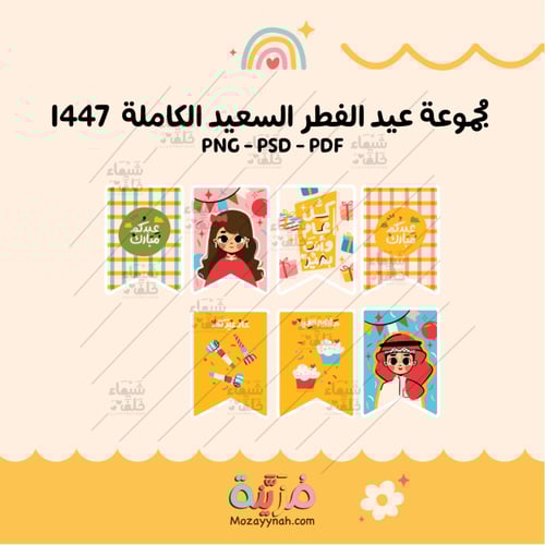 مجموعة عيد الفطر الكاملة