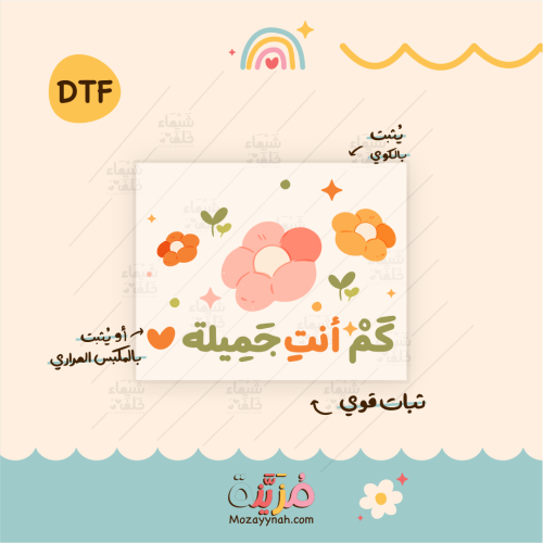 تصميم للقماش بعباره " كم أنت جميلة "