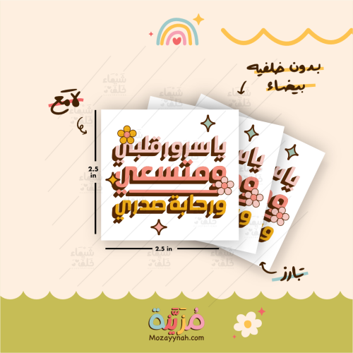 ستيكر بعبارة " يا سرور قلبي و متسعي و رحابة صدري "