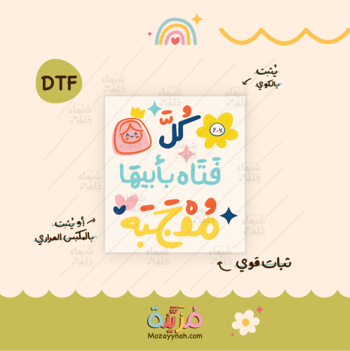 تصميم للقماش بعباره " كل فتاة بأبيها معجبة "