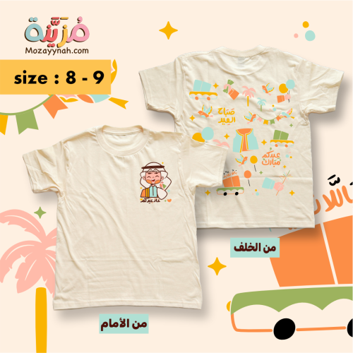 تيشيرت مزين برسومات عيد الفطر للأولاد - مقاس ٨ - ٩