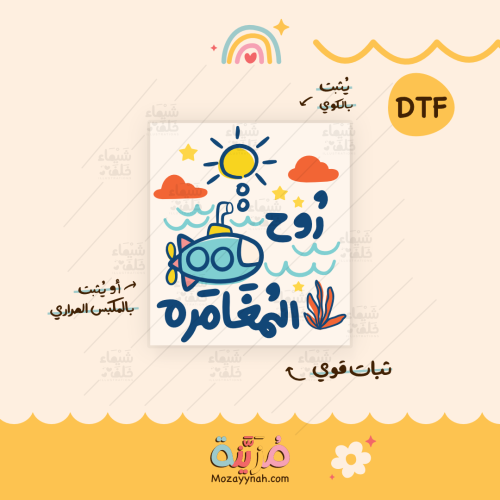 تصميم للقماش بعباره " روح المغامره "