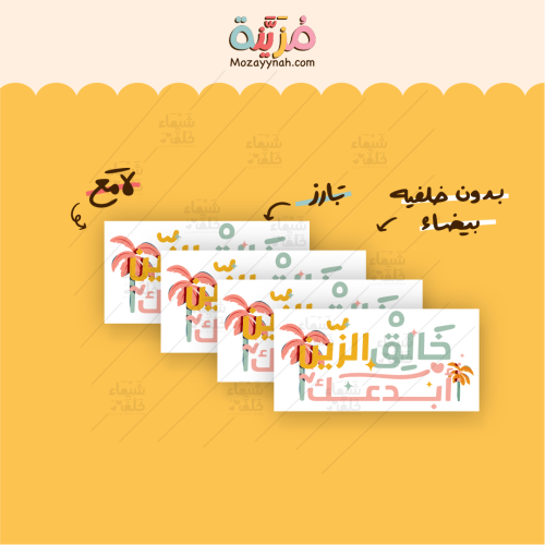 ستيكر بعبارة " خالق الزين أبدعك " - مقاس صغير