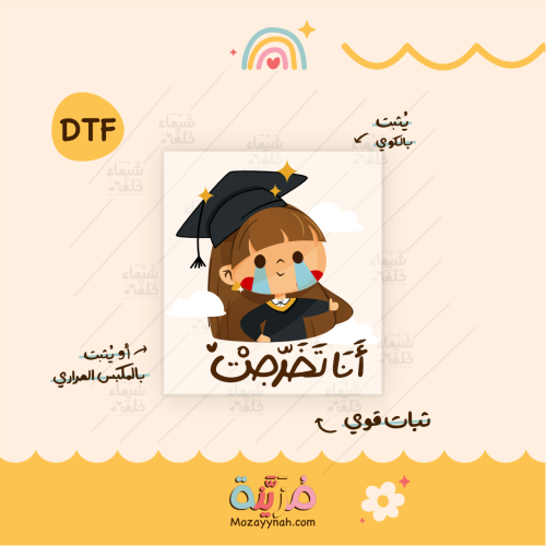 تصميم للقماش بعباره " أنا تخرجت "