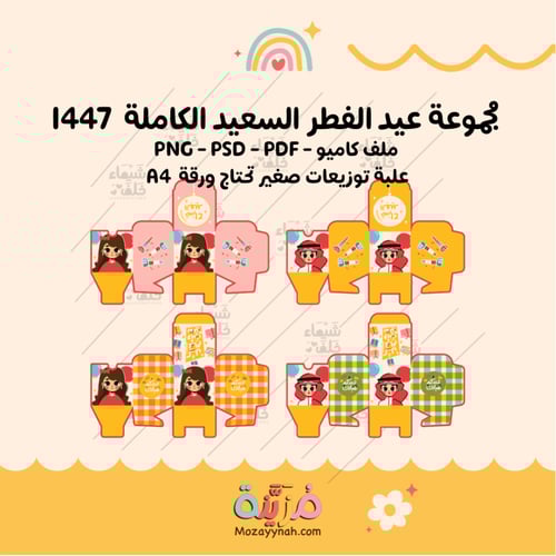 مجموعة عيد الفطر الكاملة