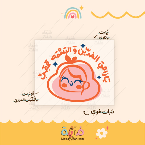 تصميم للقماش بعباره " يا زاهي الخدين و البسمة عجب...