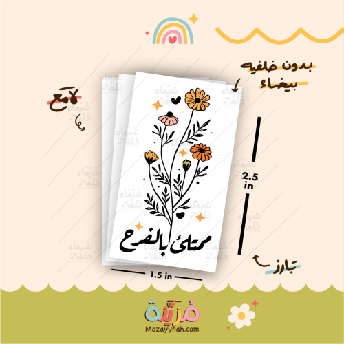 ستيكر بعباره " ممتلئ بالفرح "