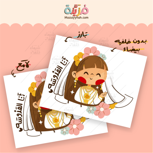 ستيكر بعبارة " أنا العروسة مع شخصية معبرة "