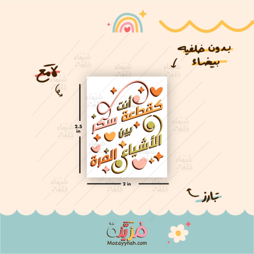 ستيكر بعباره " كقطعة سكر "