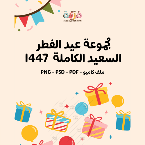 مجموعة عيد الفطر الكاملة