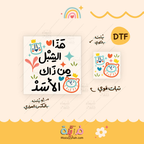 تصميم للقماش بعباره " هذا الشبل " حجم وسط + " رسومات اسد متناسقة "