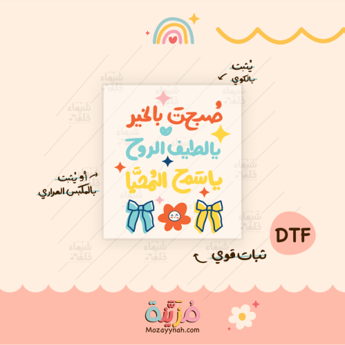 تصميم للقماش بعباره " صبحت بالخير "