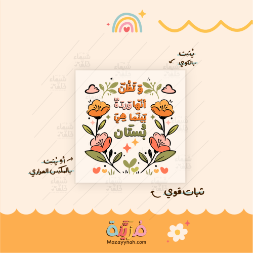 تصميم للقماش بعباره " و تظن أنها وردة "