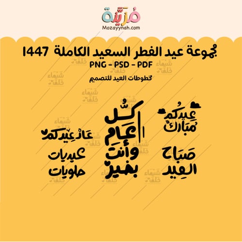 مجموعة عيد الفطر الكاملة