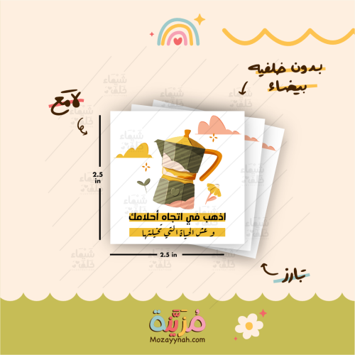 ستيكر بعبارة " اذهب في اتجاه أحلامك مع ابريق قهوه...