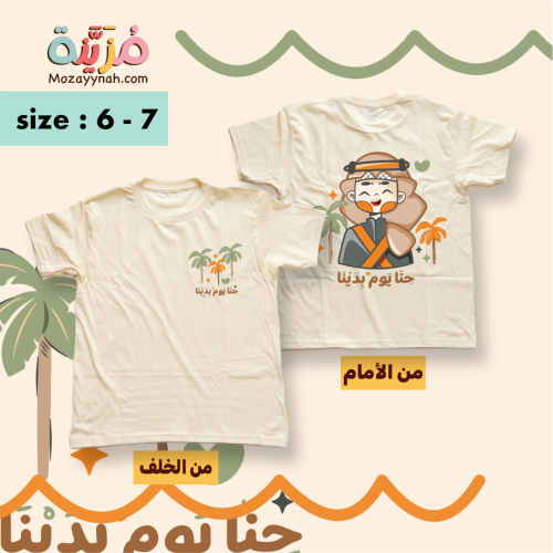 تيشيرت يوم التأسيس - مقاس ٦ - ٧